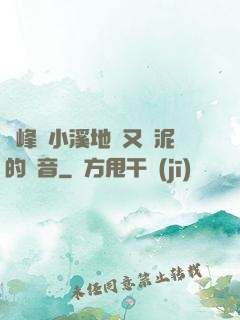 兩峰夾小溪地濕又無泥的讀音