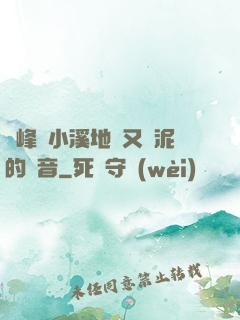兩峰夾小溪地濕又無泥的讀音