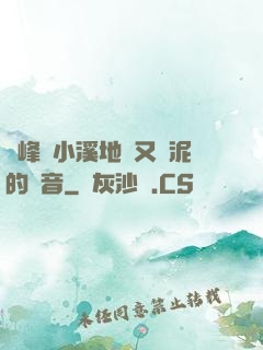 兩峰夾小溪地濕又無泥的讀音