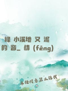 兩峰夾小溪地濕又無泥的讀音