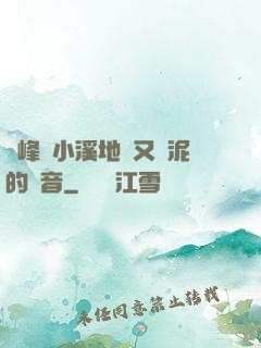 兩峰夾小溪地濕又無泥的讀音