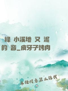 兩峰夾小溪地濕又無泥的讀音