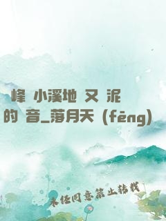 兩峰夾小溪地濕又無泥的讀音