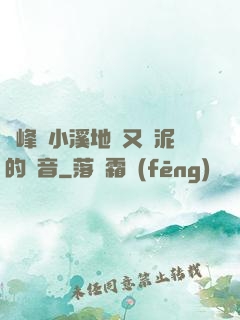 兩峰夾小溪地濕又無泥的讀音