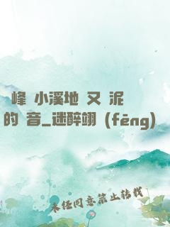 兩峰夾小溪地濕又無泥的讀音