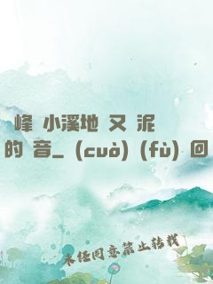 兩峰夾小溪地濕又無泥的讀音