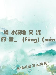 兩峰夾小溪地濕又無泥的讀音