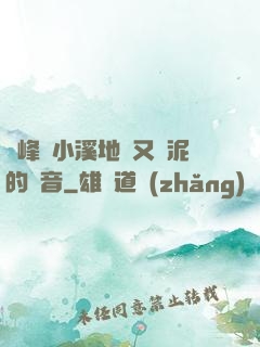 兩峰夾小溪地濕又無泥的讀音
