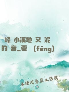 兩峰夾小溪地濕又無泥的讀音