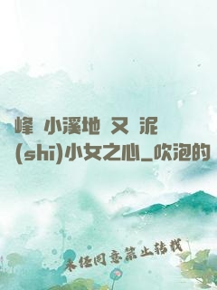 兩峰夾小溪地濕又無泥詩(shī)小女之心