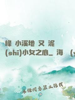 兩峰夾小溪地濕又無泥詩(shī)小女之心