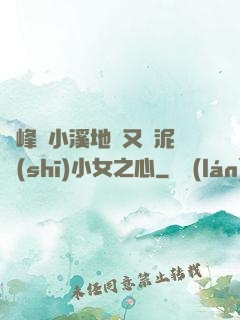 兩峰夾小溪地濕又無泥詩(shī)小女之心