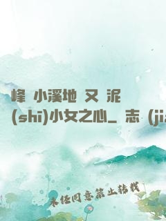 兩峰夾小溪地濕又無泥詩(shī)小女之心