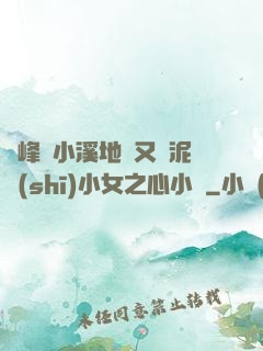 兩峰夾小溪地濕又無泥詩(shī)小女之心小說