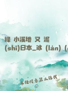 兩峰夾小溪地濕又無泥詩(shī)日本