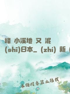兩峰夾小溪地濕又無泥詩(shī)日本