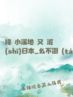 兩峰夾小溪地濕又無泥詩(shī)日本