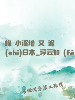 兩峰夾小溪地濕又無泥詩(shī)日本