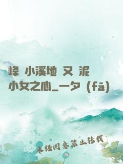 兩峰夾小溪地濕又無泥詩小女之心