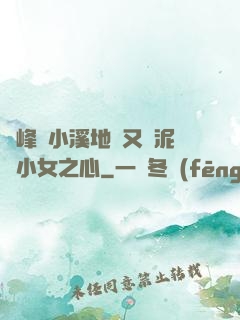 兩峰夾小溪地濕又無泥詩小女之心