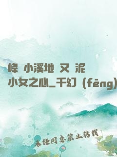 兩峰夾小溪地濕又無泥詩小女之心