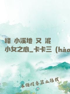 兩峰夾小溪地濕又無泥詩小女之心