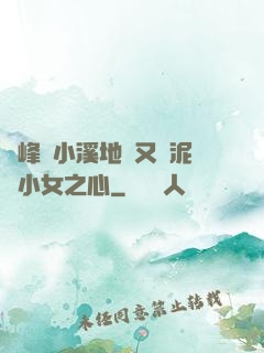 兩峰夾小溪地濕又無泥詩小女之心