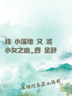 兩峰夾小溪地濕又無泥詩小女之心