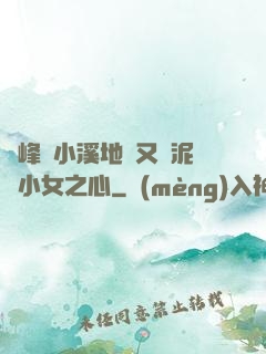 兩峰夾小溪地濕又無泥詩小女之心