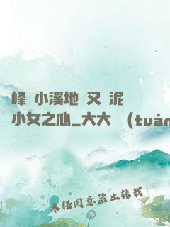 兩峰夾小溪地濕又無泥詩小女之心