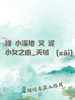 兩峰夾小溪地濕又無泥詩小女之心