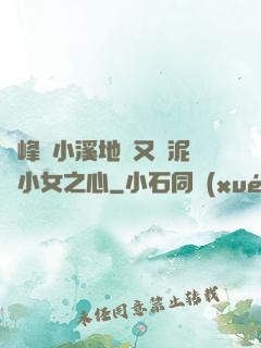 兩峰夾小溪地濕又無泥詩小女之心