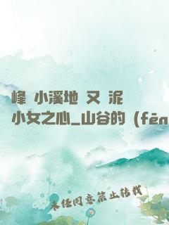 兩峰夾小溪地濕又無泥詩小女之心
