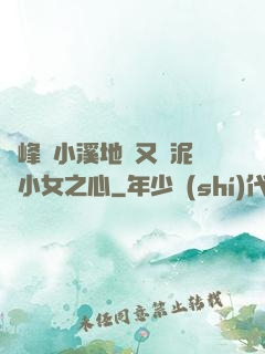 兩峰夾小溪地濕又無泥詩小女之心