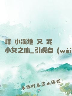 兩峰夾小溪地濕又無泥詩小女之心