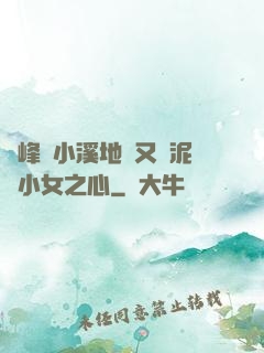 兩峰夾小溪地濕又無泥詩小女之心