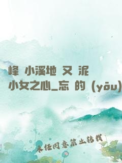 兩峰夾小溪地濕又無泥詩小女之心