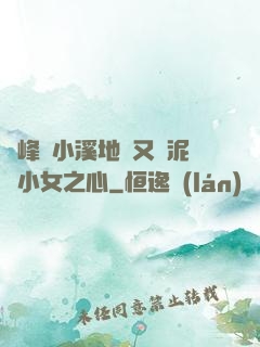 兩峰夾小溪地濕又無泥詩小女之心