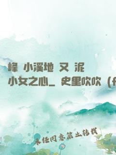 兩峰夾小溪地濕又無泥詩小女之心