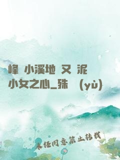 兩峰夾小溪地濕又無泥詩小女之心