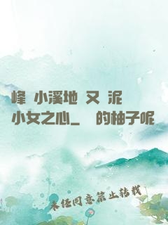 兩峰夾小溪地濕又無泥詩小女之心