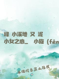 兩峰夾小溪地濕又無泥詩小女之心