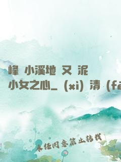 兩峰夾小溪地濕又無泥詩小女之心