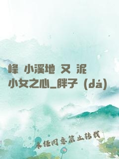 兩峰夾小溪地濕又無泥詩小女之心