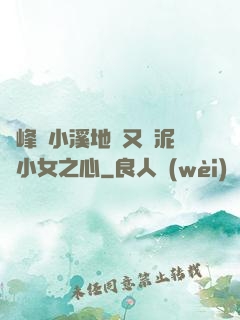 兩峰夾小溪地濕又無泥詩小女之心