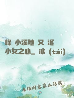 兩峰夾小溪地濕又無泥詩小女之心