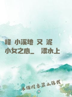 兩峰夾小溪地濕又無泥詩小女之心