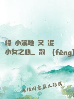 兩峰夾小溪地濕又無泥詩小女之心