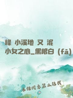 兩峰夾小溪地濕又無泥詩小女之心