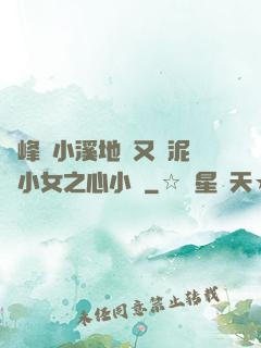 兩峰夾小溪地濕又無泥詩小女之心小說